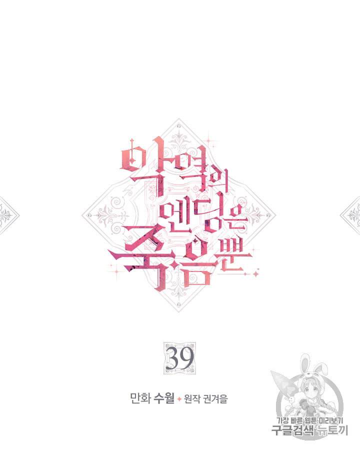 악역의 엔딩은 죽음뿐 39화 12