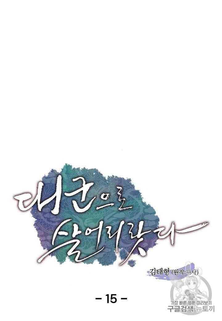 대군으로 살어리랏다 15화 1