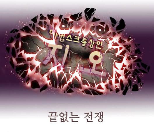 마법스크롤상인 지오 시즌3 73화 19