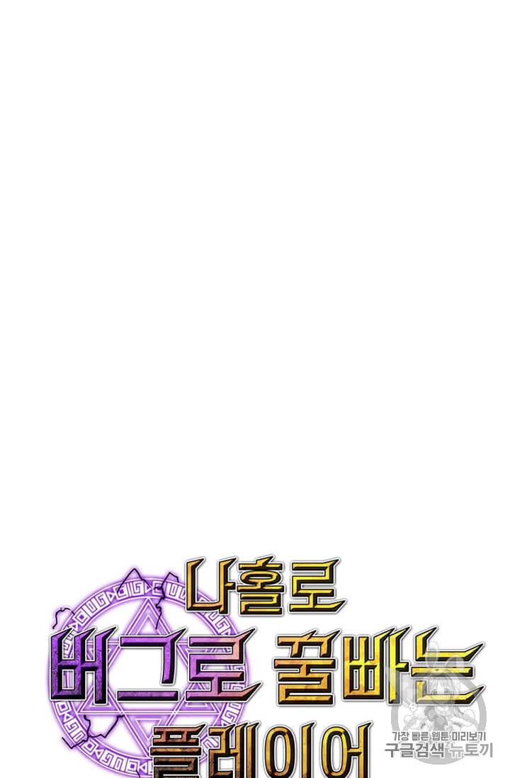 나 홀로 버그로 꿀빠는 플레이어 35화 11