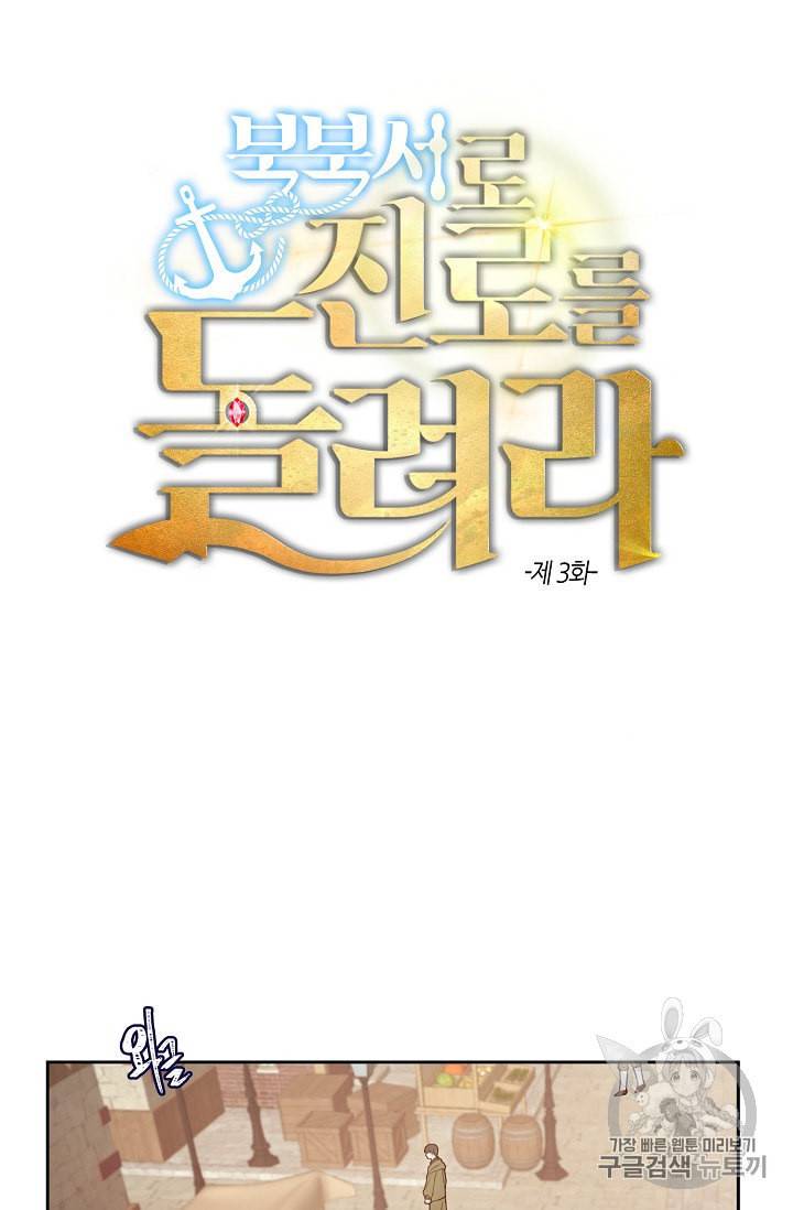 북북서로 진로를 돌려라 3화 3