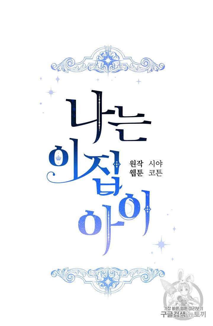 나는 이 집 아이 112화 10