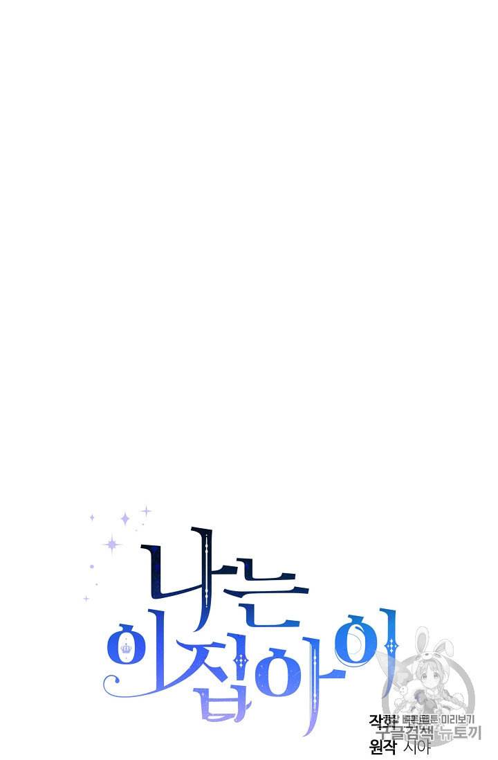 나는 이 집 아이 112화 84