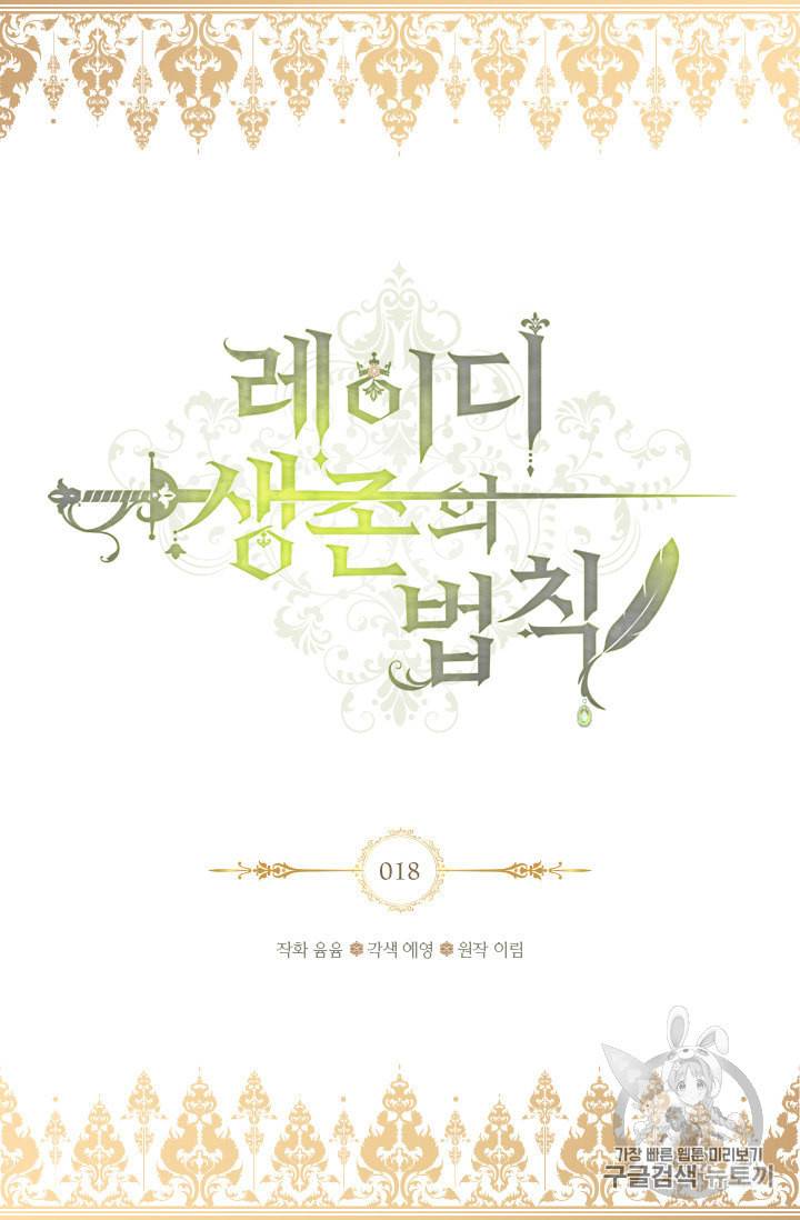 레이디 생존의 법칙 18화 2