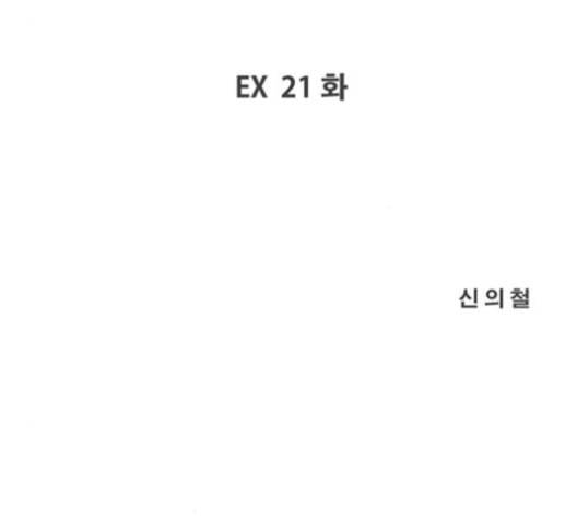 사이드킥 3부 EX 21화 16