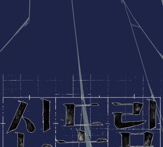 신도림 시즌2 48 뻥튀기 8