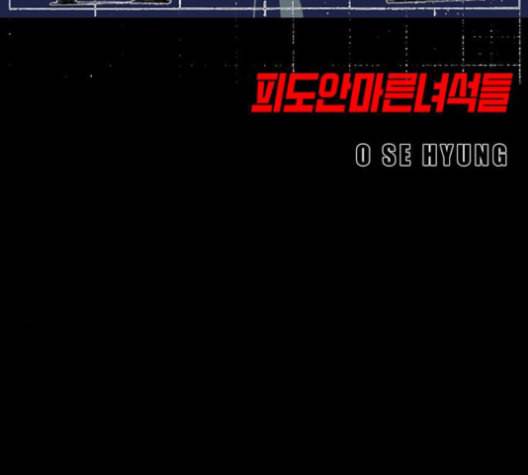 신도림 시즌2 48 뻥튀기 9