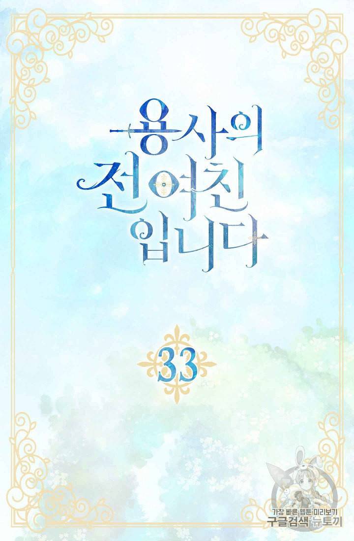 용사의 전 여친입니다 33화 5