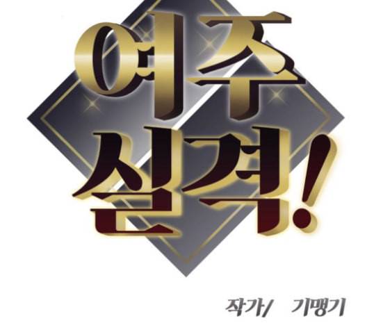 여주실격 47화 언제 적 기억으로 아직까지도 여전히 6