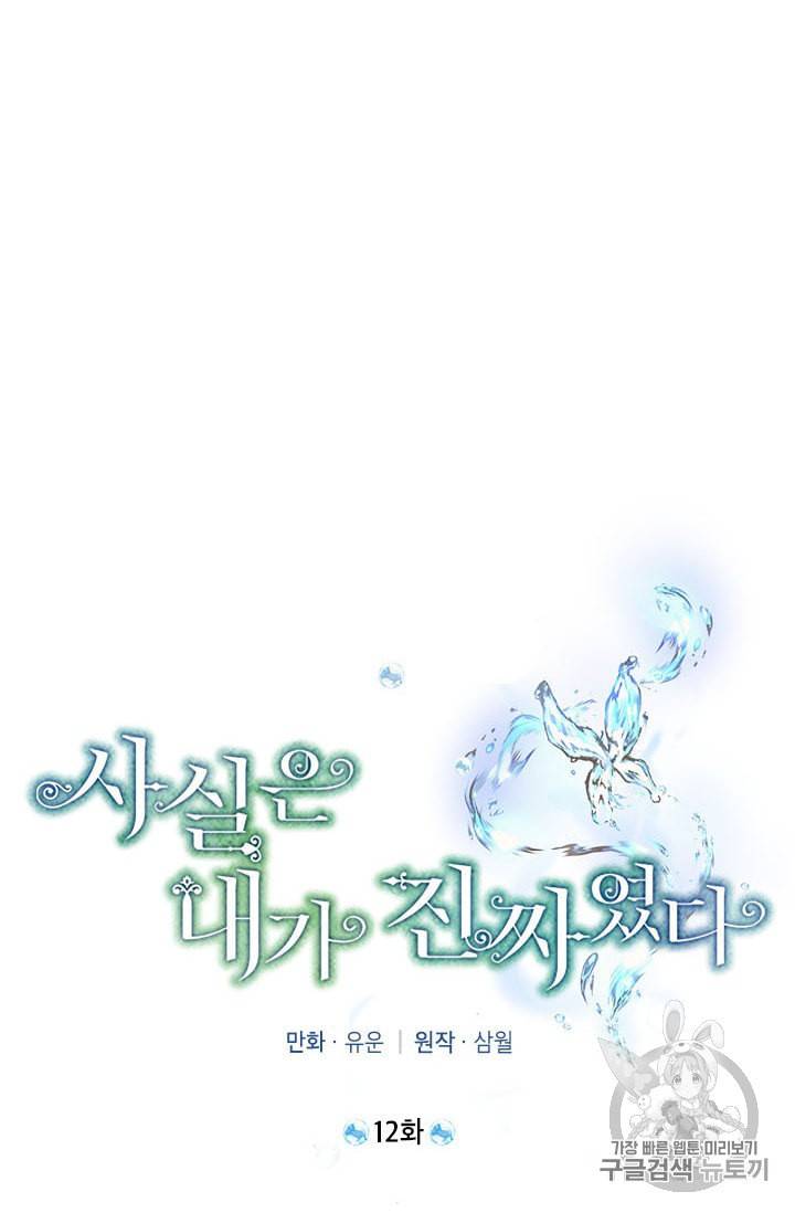 사실은 내가 진짜였다 12화 17
