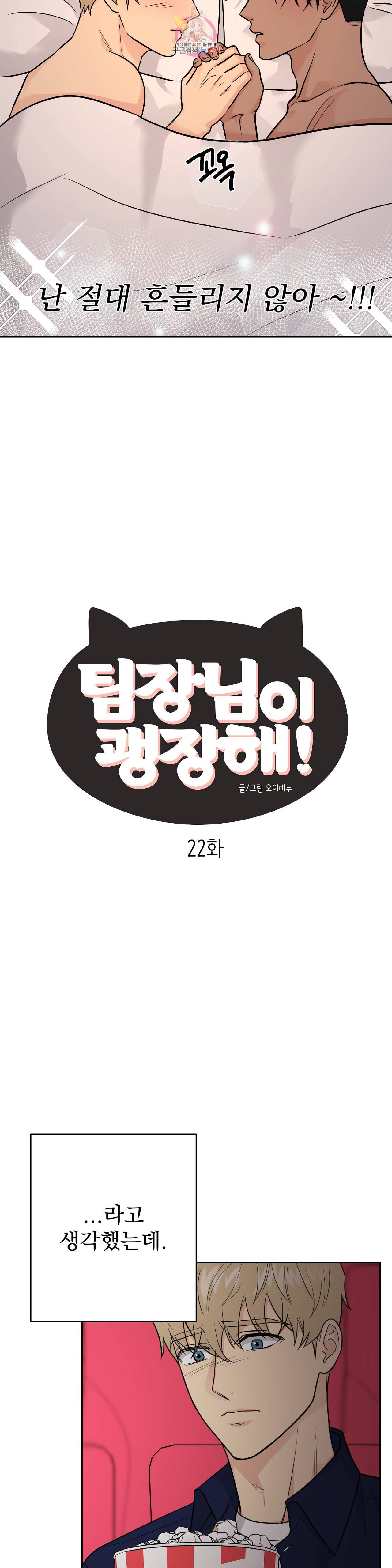 팀장님이 괭장해 22화 2