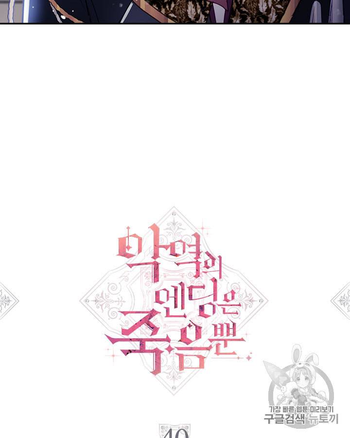 악역의 엔딩은 죽음뿐 40화 3