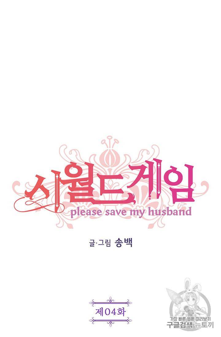 시월드 게임 please save my husband 4화 13