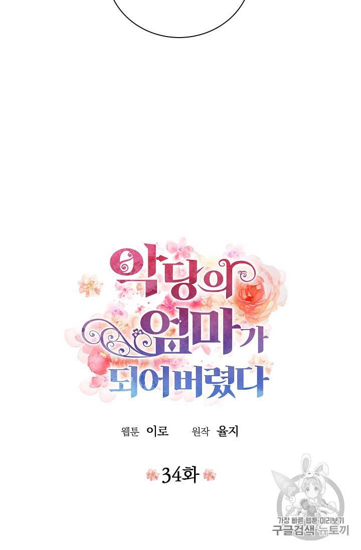 악당의 엄마가 되어버렸다 34화 5