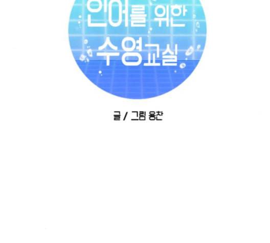 인어를 위한 수영교실 71화 14