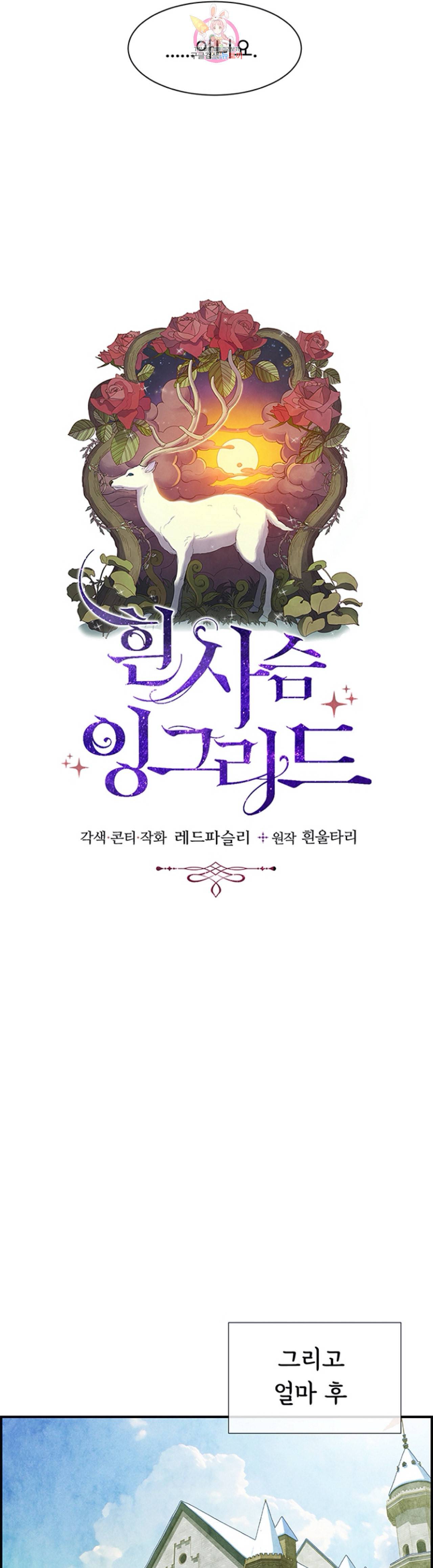 흰 사슴 잉그리드 60화 6