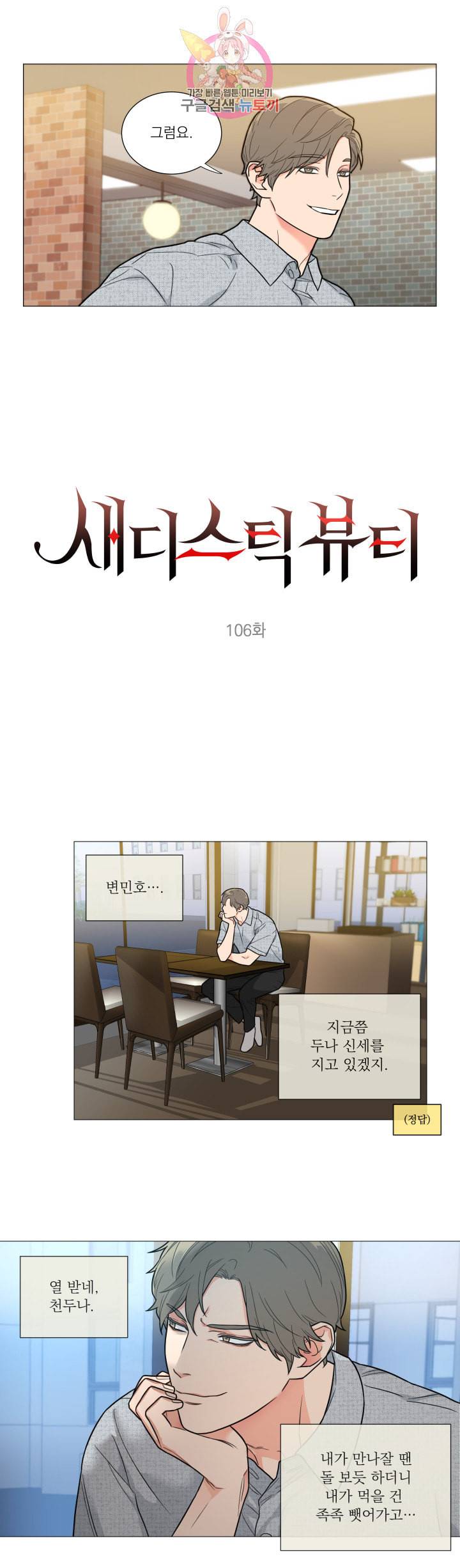 새디스틱 뷰티 106화 3