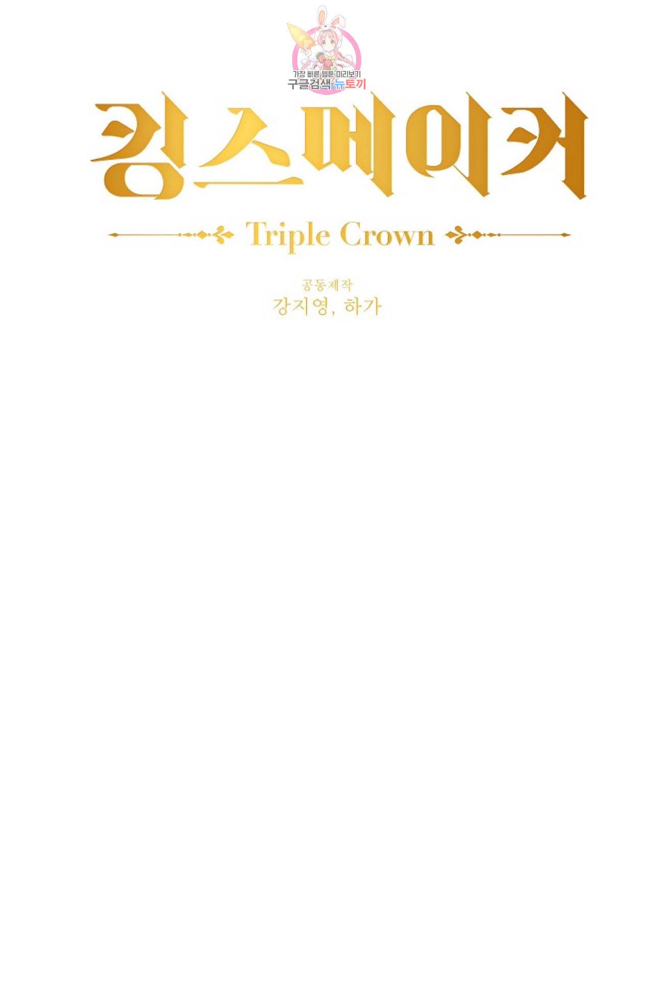 킹스메이커 Triple Crown [완전판] 8화 18