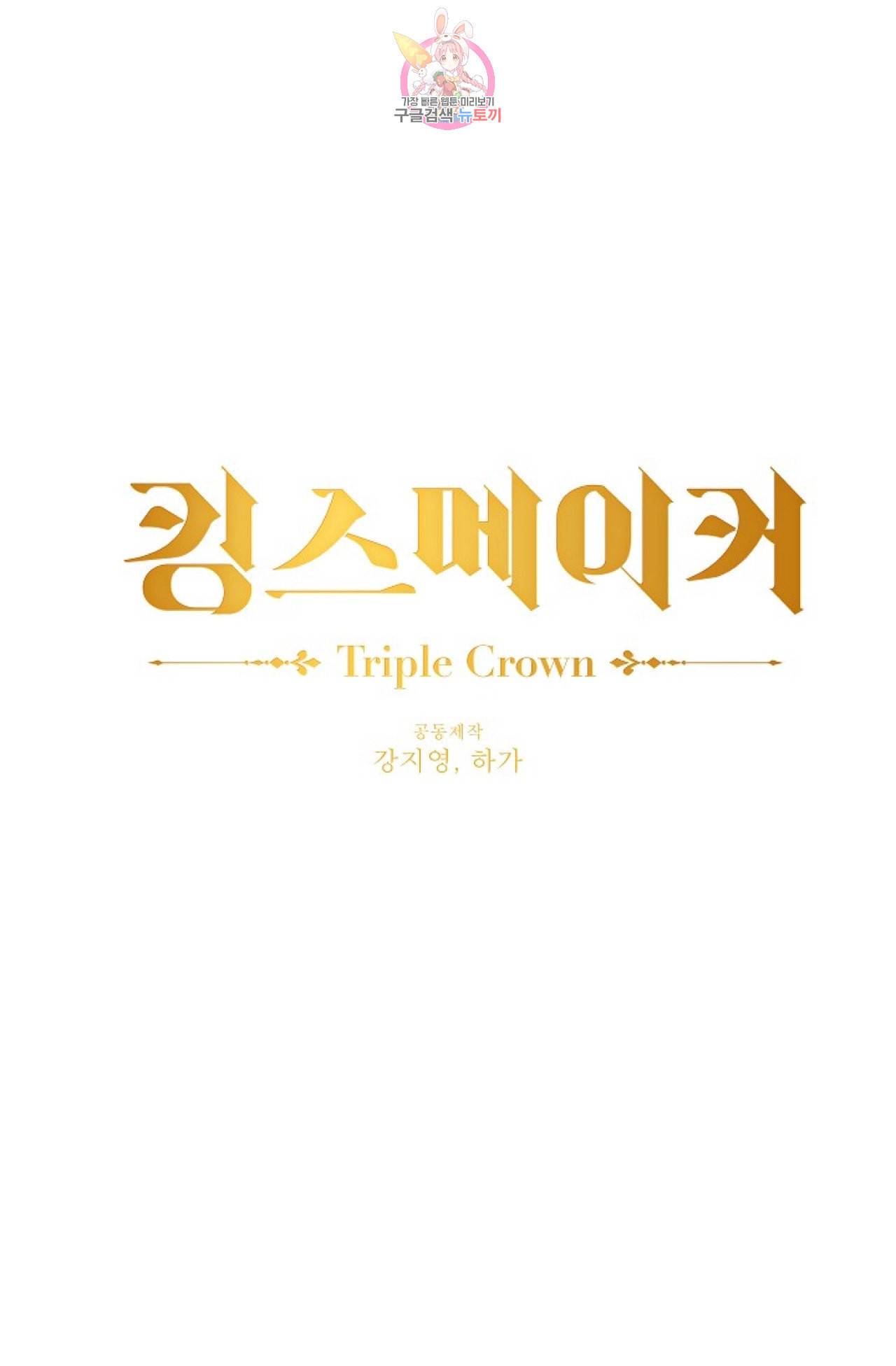 킹스메이커 Triple Crown [완전판] 16화 1