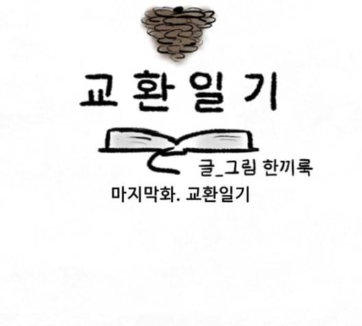 교환일기 72화 마지막화 교환일기 12