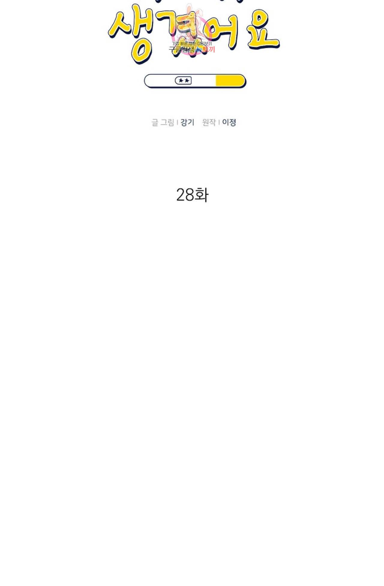 아기가 생겼어요 28화 7