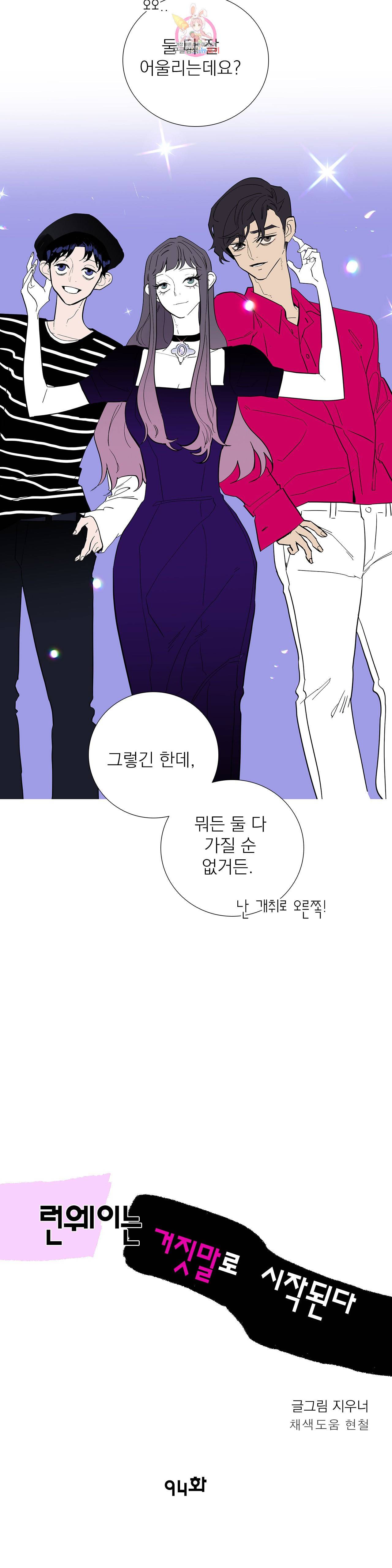 런웨이는 거짓말로 시작된다 94화 5
