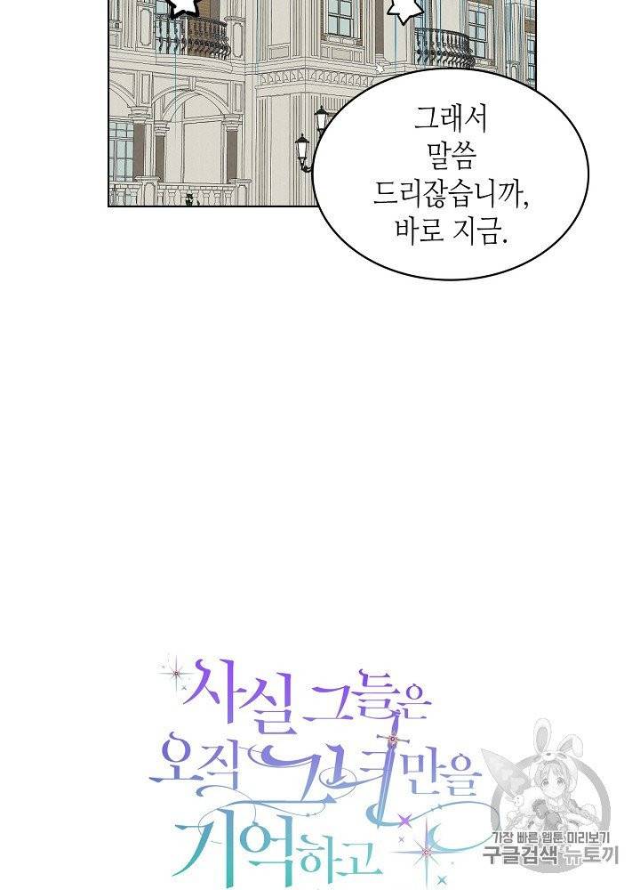사실, 그들은 오직 그녀만을 기억하고 있었습니다 29화 10