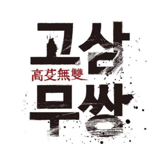 고삼무쌍 70화 23