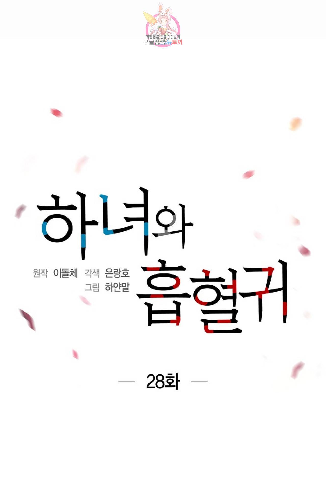 하녀와 흡혈귀 28화 9
