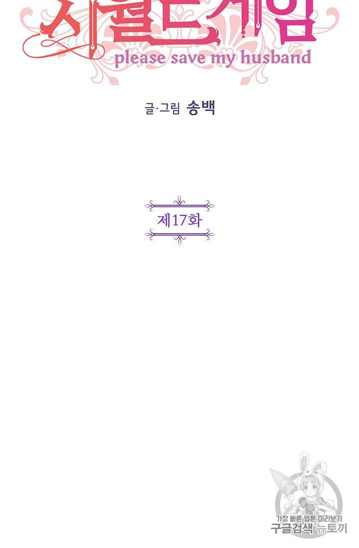 시월드 게임 please save my husband 17화 17