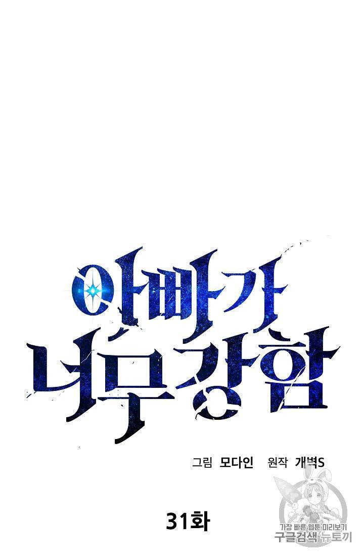 아빠가 너무 강함 31화 9