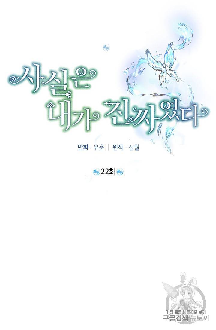 사실은 내가 진짜였다 22화 23