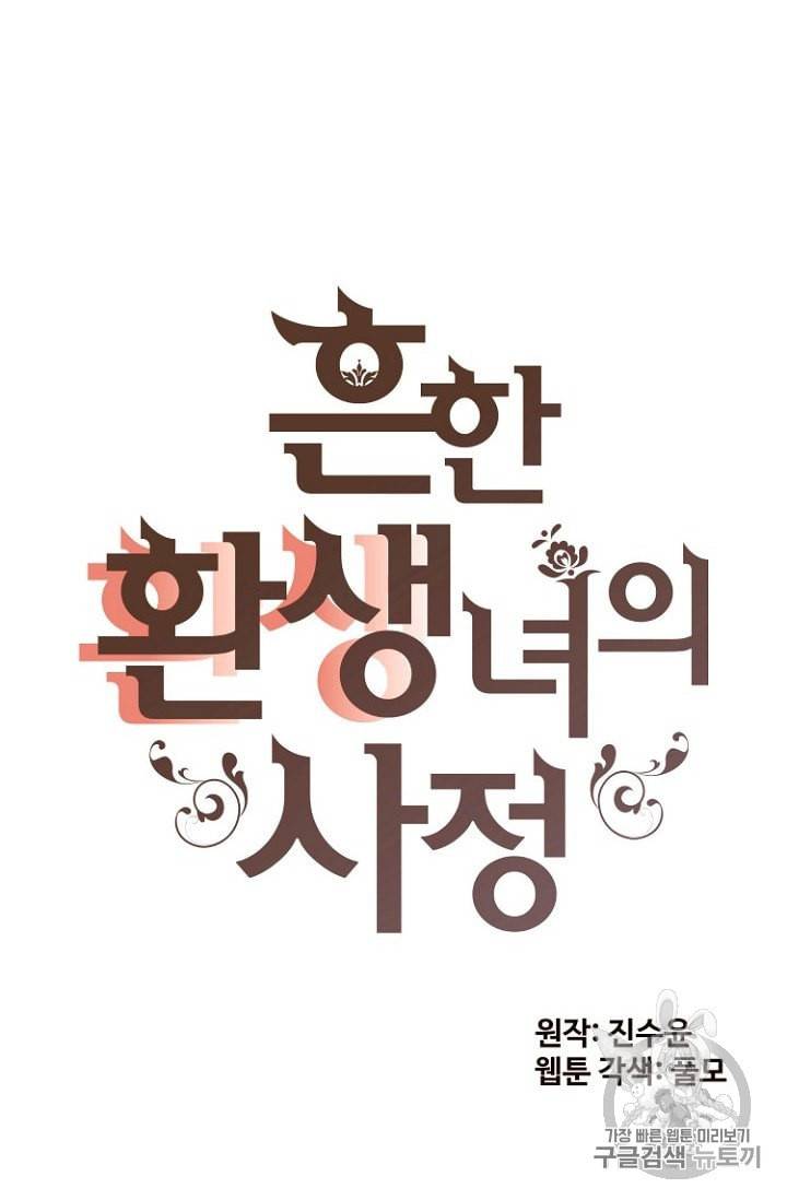 흔한 환생녀의 사정 33화 6