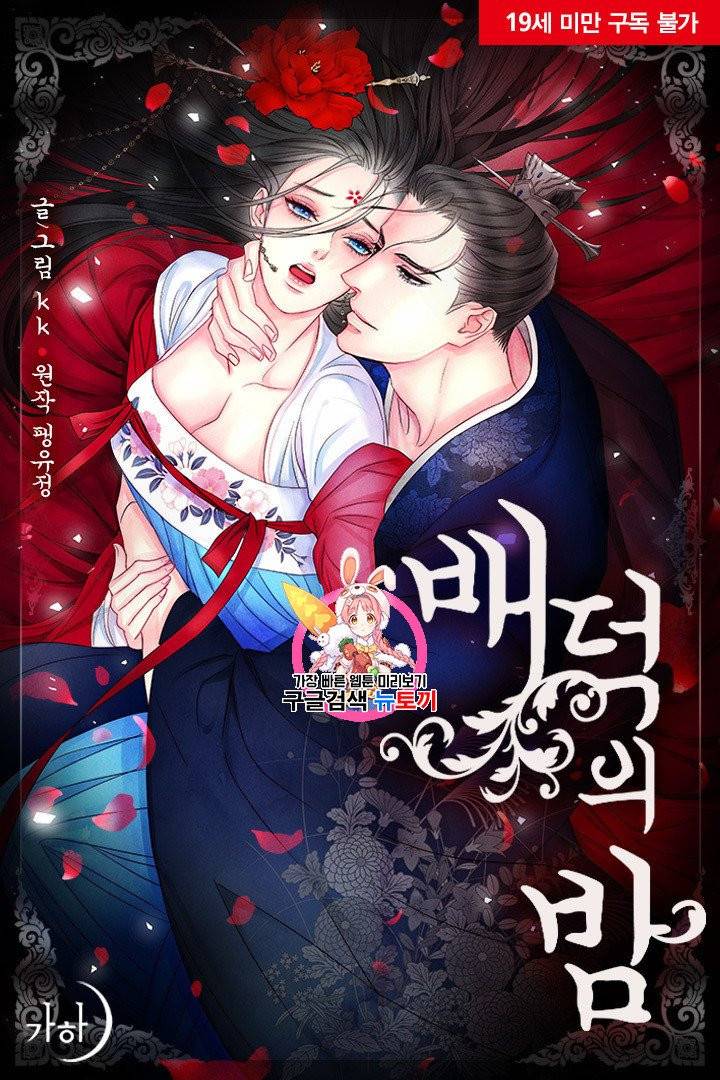 배덕의 밤 5화 1