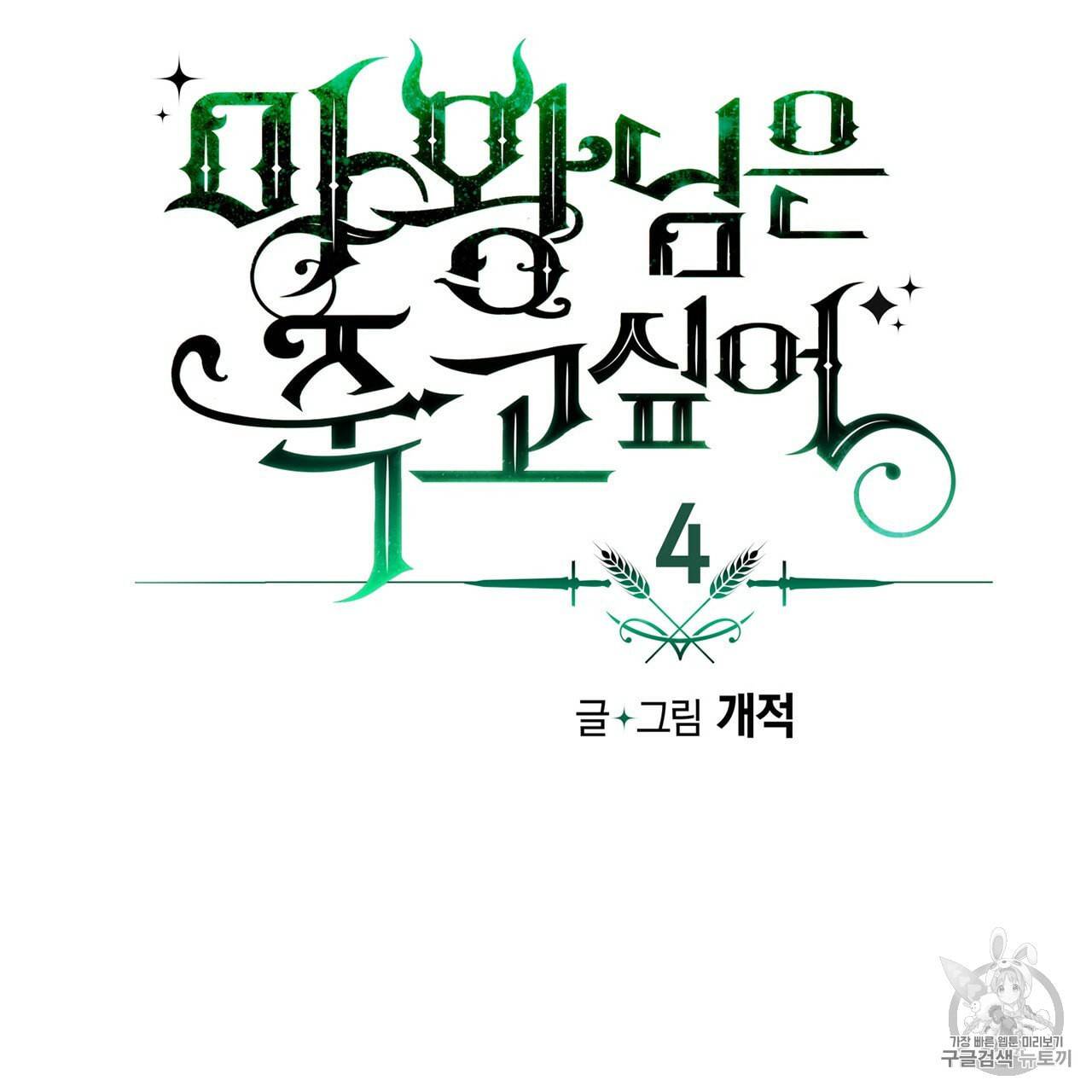 마왕님은 죽고싶어 4화 12