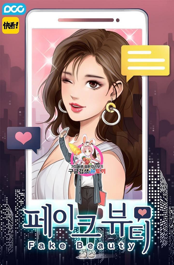 페이크뷰티 22화 1