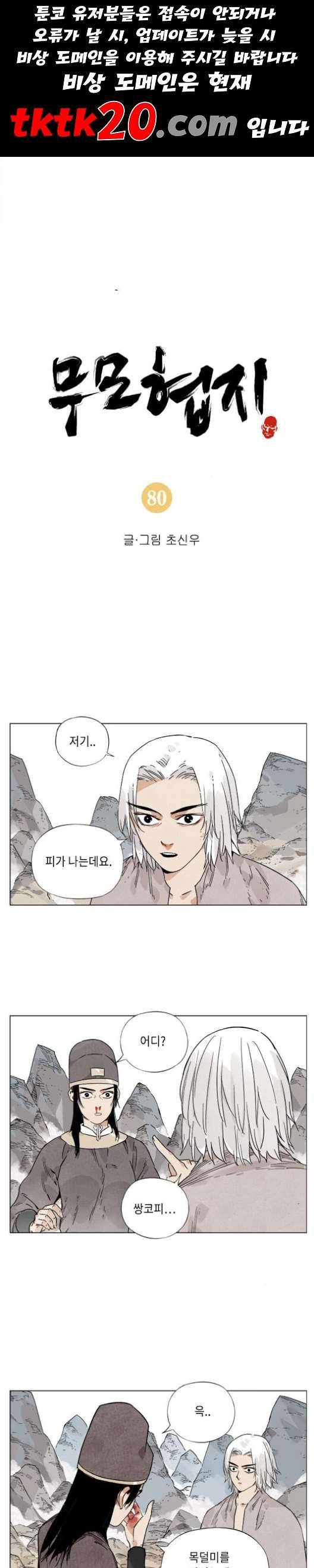 무모협지 80화 1