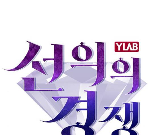 선의의 경쟁 18화 7
