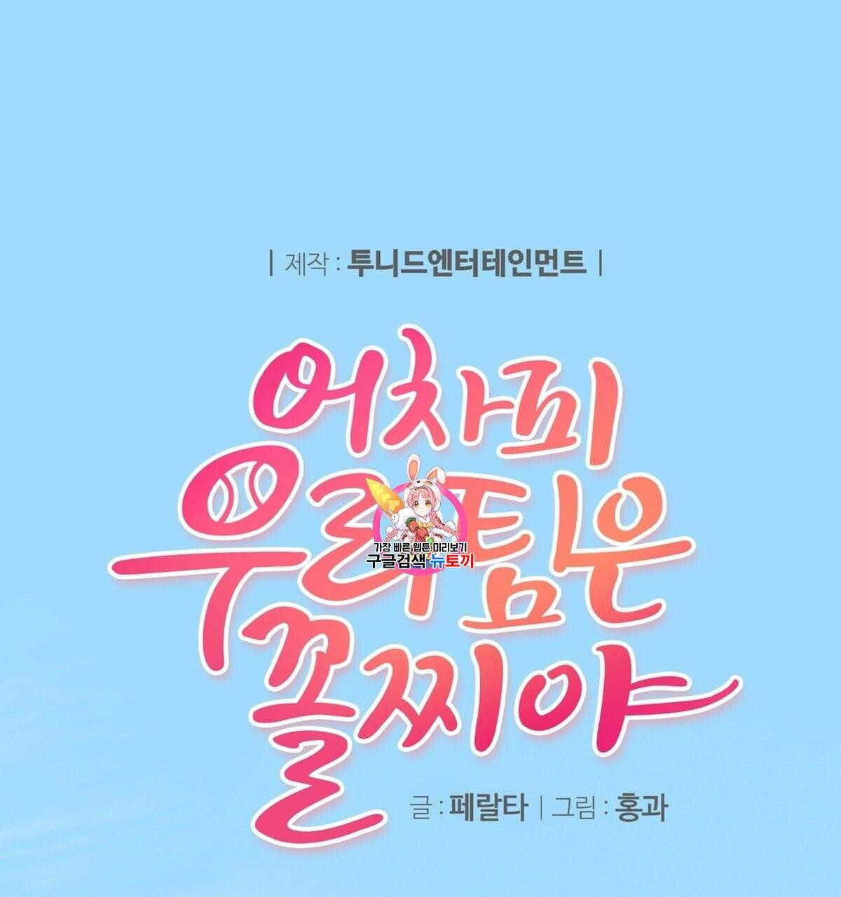 어차피 우리팀은 꼴찌야 1화 1
