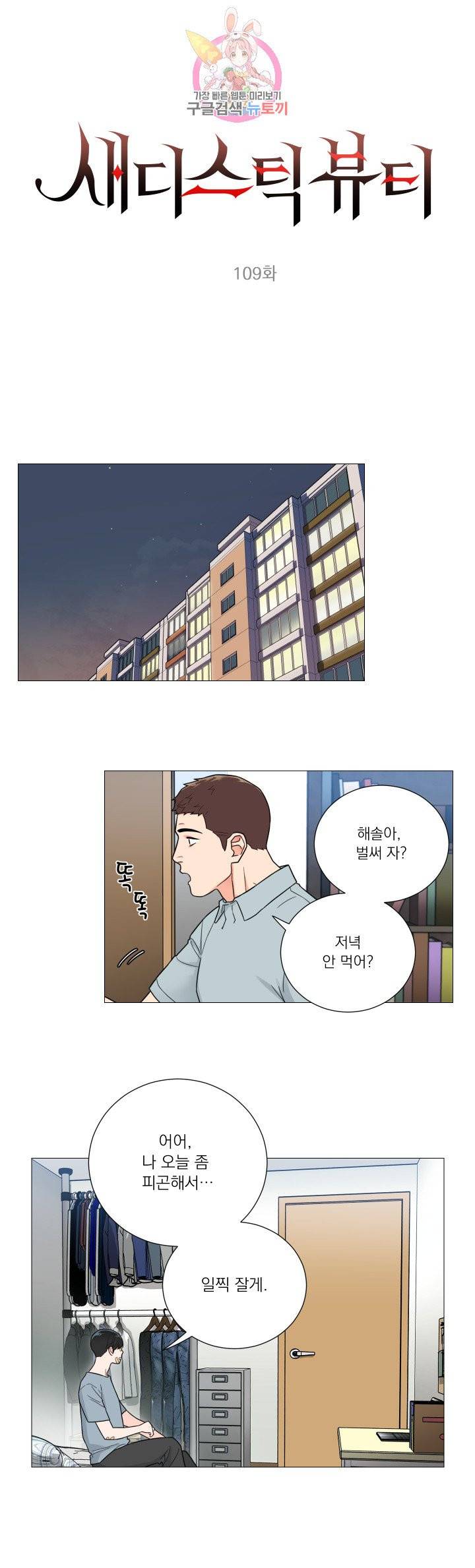 새디스틱 뷰티 109화 1