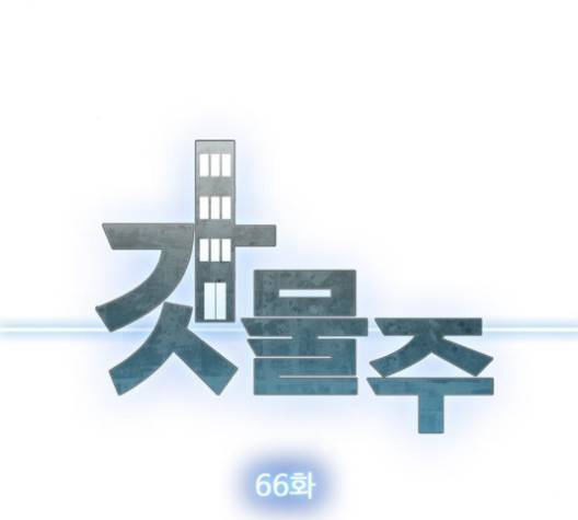 갓물주 66화 5