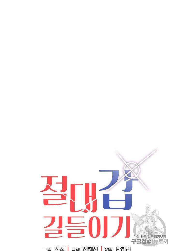 절대갑 길들이기 프롤로그 46