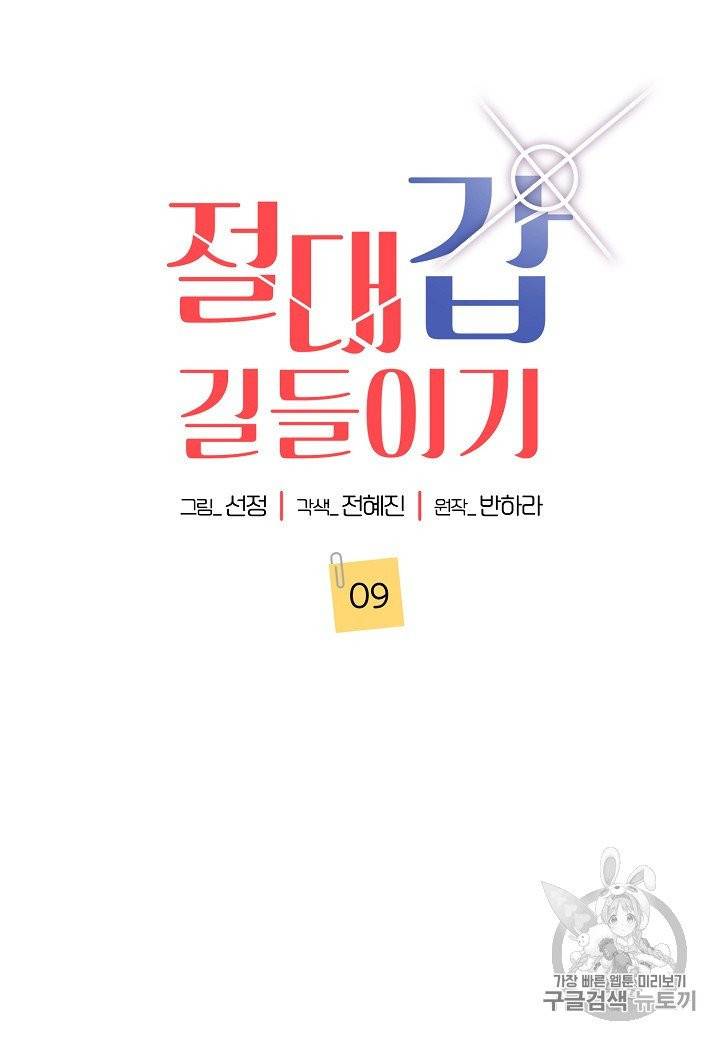 절대갑 길들이기 9화 4