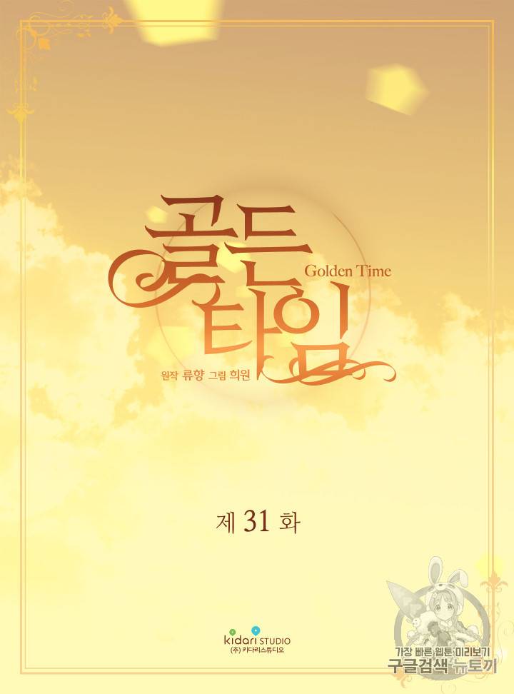 빛과 그림자 + 골든 타임 31화 2