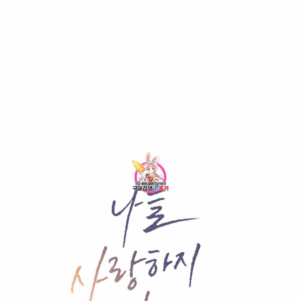 나를 사랑하지 않아도 7화 1