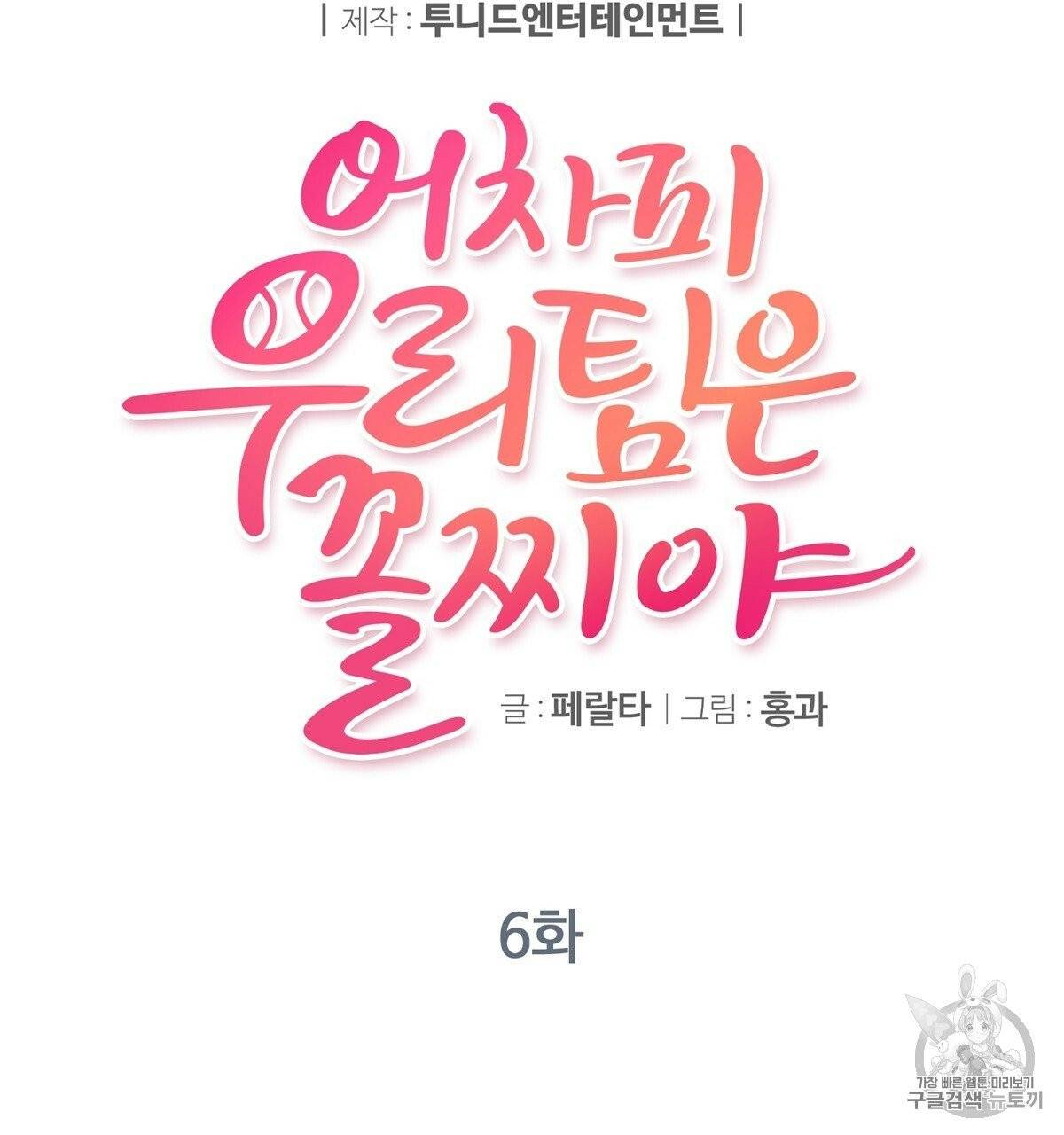 어차피 우리팀은 꼴찌야 6화 6