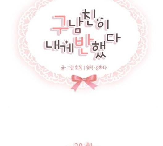 구남친이 내게 반했다 20화 10