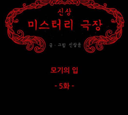 신상 미스터리 38화 9