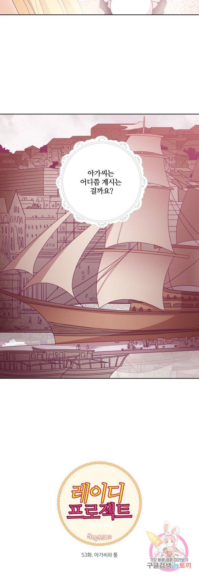 레이디 프로젝트 53화.아가씨와 톰 2