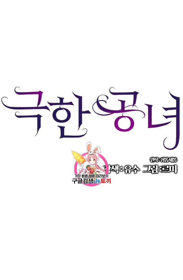 극한 공녀 40화 1